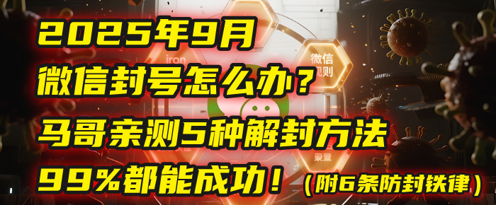 2025年9月微信封号怎么办？马哥亲测5种解封方法，99%都能成功！（附6条防封铁律）-创想网