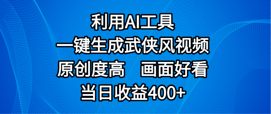视频号分成计划，最新赛道，利用AI工具一键生成武侠风视频，原创度高，画面好看，当日收益400+-创想网