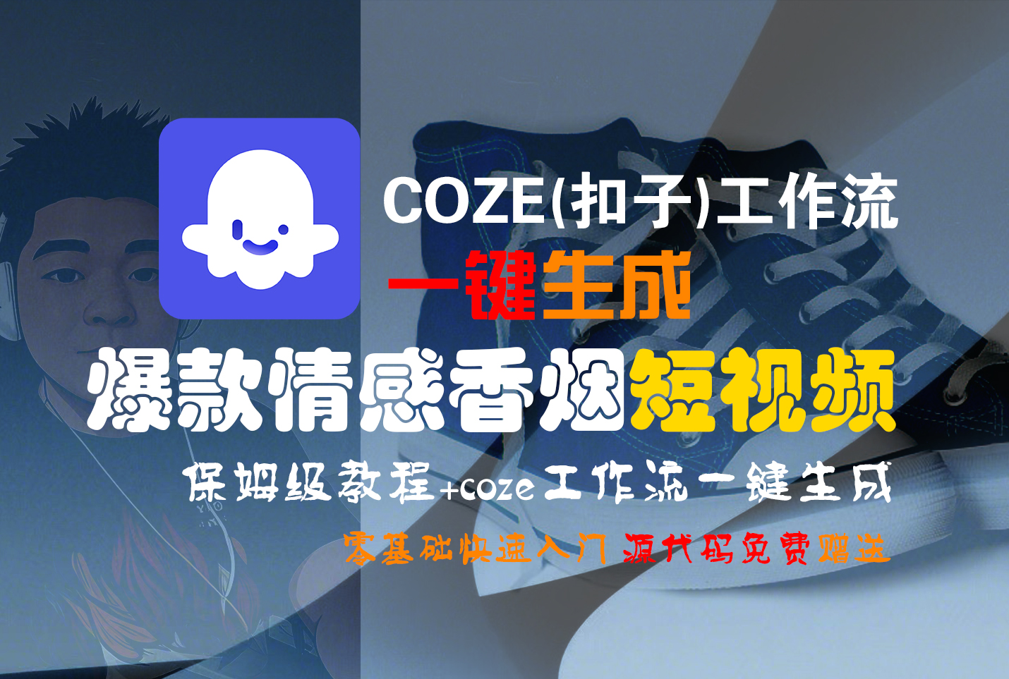 【Coze实操教程】Coze工作流一键生成“爆款情感香烟“短视频!工作流全流程保姆级教学 !2分钟一键生成无人工干预，零基础小白保姆级教程!-创想网
