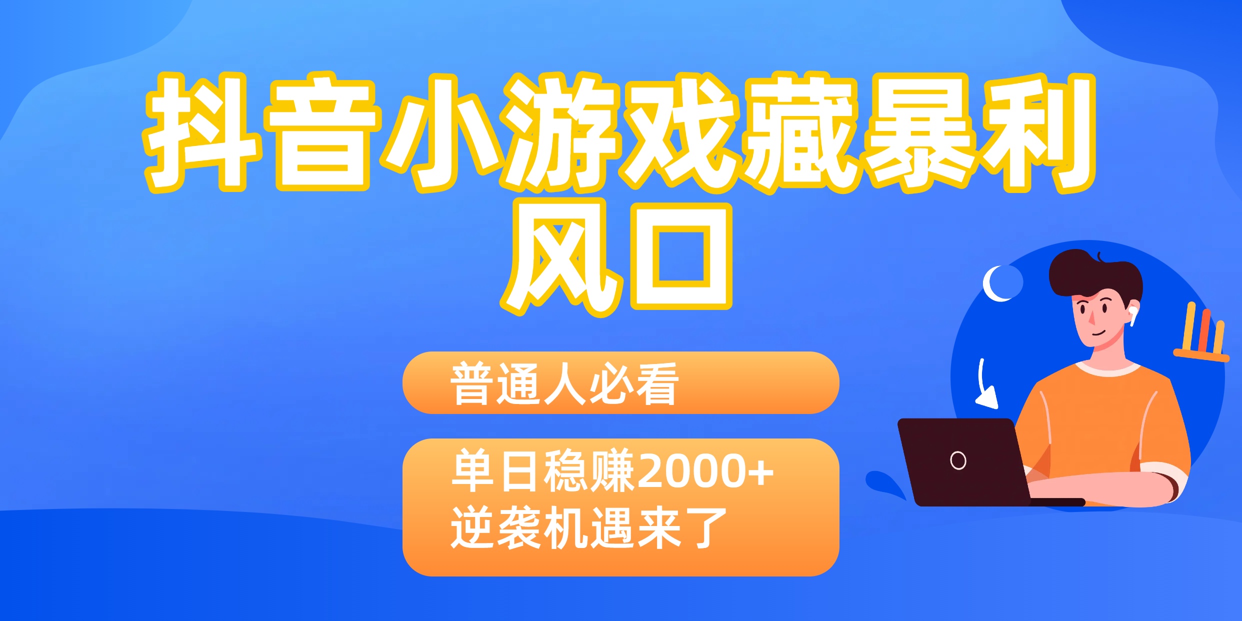 普通人必看：抖音小游戏藏暴利风口，单日稳赚2000+，逆袭机遇来了-创想网