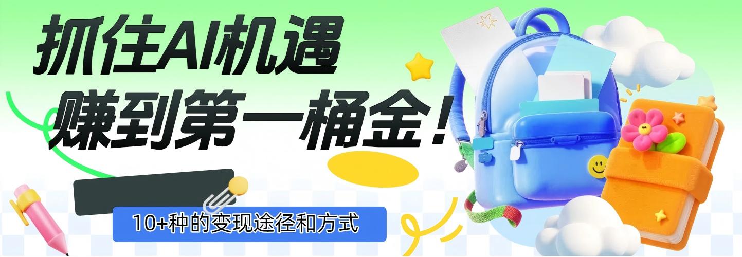 抓住AI机遇，10+种的变现途径和方式，赚到第一桶金！-创想网