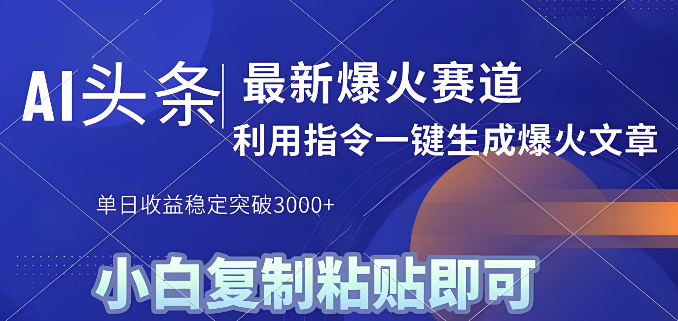 2025年今日头条最新暴利玩法4.0，一键生成爆款，轻松实现矩阵日入3000+-创想网