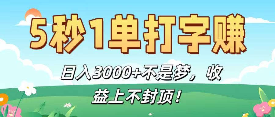 5秒1单打字赚，日入3000+不是梦，收益上不封顶！-创想网