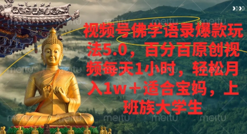 视频号佛学语录爆款新玩法，轻松月入1w+，百分百原创视频每天1小时！-创想网