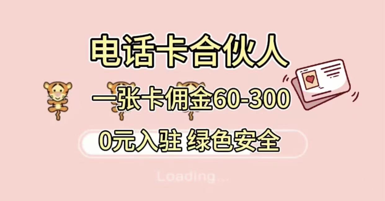 号卡合伙人，小白入门项目，一张卡佣金60-300 绿色安全-创想网