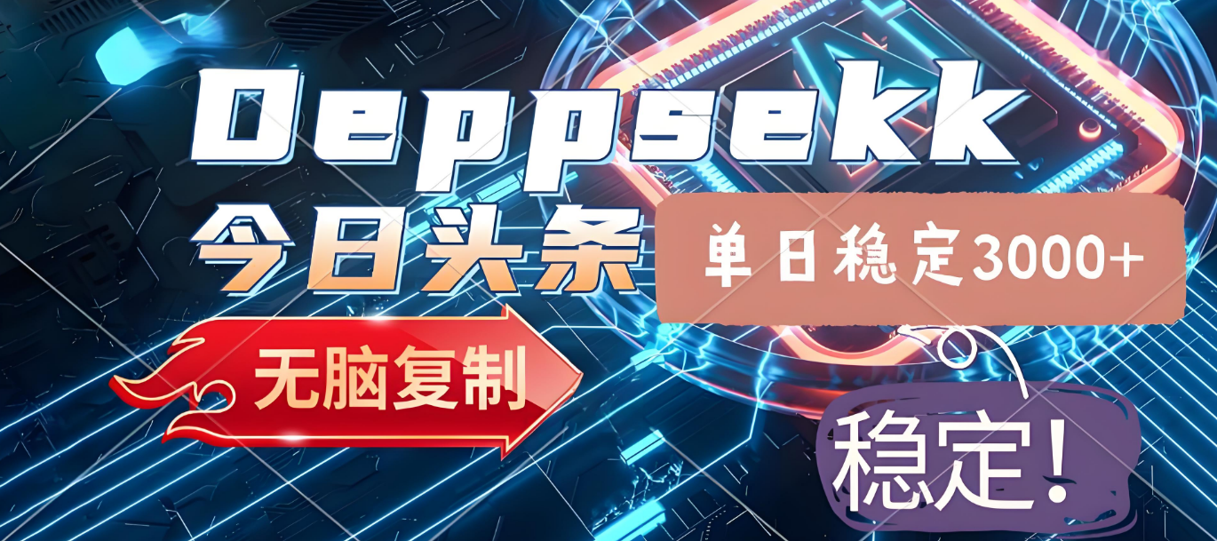 2025年今日头条，最新暴利玩法4.0，一键生成爆款，轻松实现矩阵日入3000+-创想网