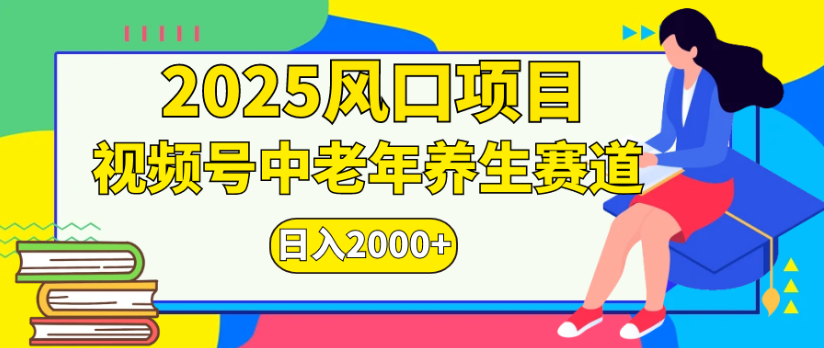 2025风口项目视频号中老年养生赛道日入2000+-创想网