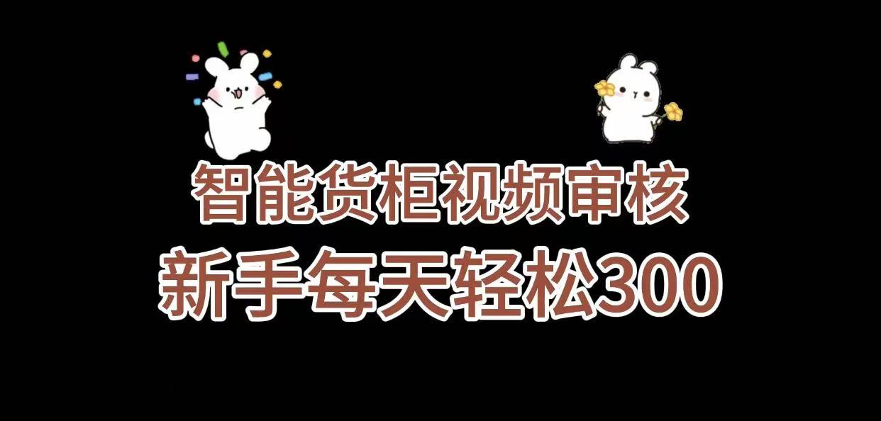 《智能货柜视频审核，几秒一单，多劳多得，新人小白一天轻松 300+，零门槛》-创想网