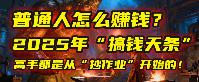 普通人怎么赚钱？2025年马哥揭秘“搞钱天条”：高手都是从“抄作业”开始的！(3步法)-创想网