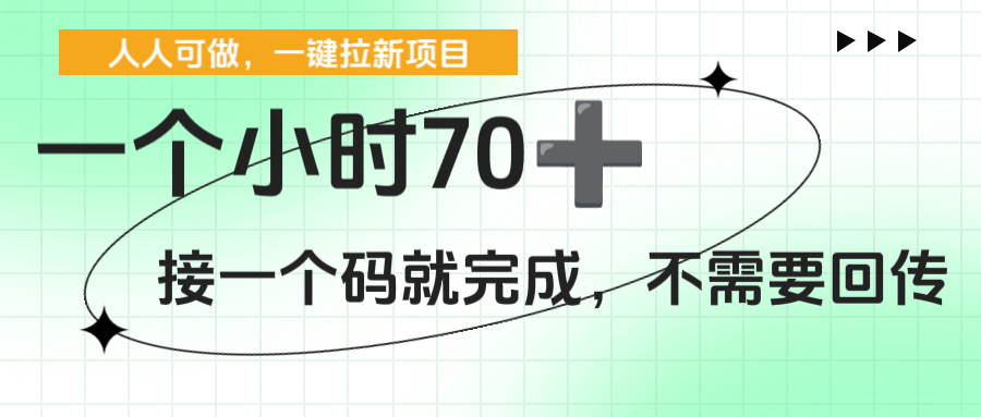 一个小时70+，一键拉新项目，接一个码就完成，不需要回传-创想网