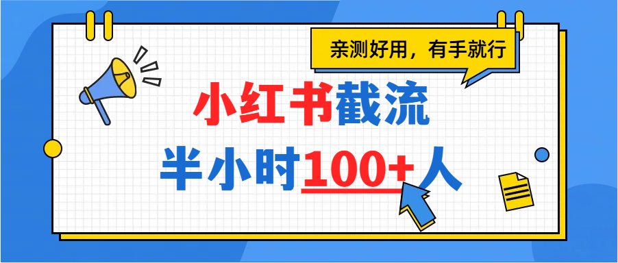 小红书截流半小时100+，亲测好用-创想网