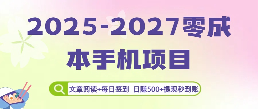 2025-2027零成本手机项目：文章阅读+每日签到，日赚500+提现秒到账-创想网