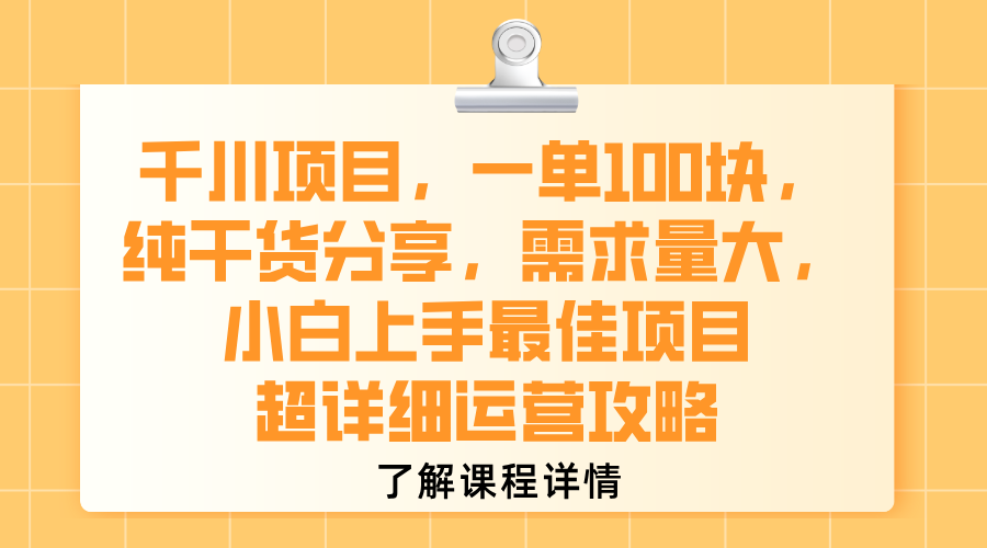千川项目，一单100块，纯干货分享，需求量大，小白上手最佳项目，超详细运营攻略-创想网
