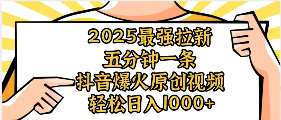 2025最强拉新首发，单用户下载5元，轻松日入1000+，小白轻松上手-创想网