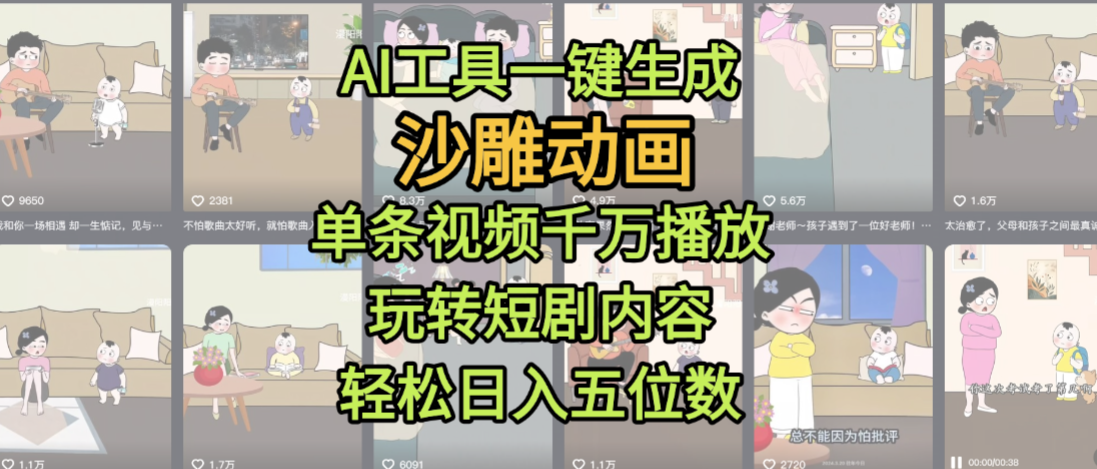 AI工具一键生成沙雕动画，单条视频千万播放，玩转短剧内容，轻松日入五位数，这个月已经赚2W+-创想网