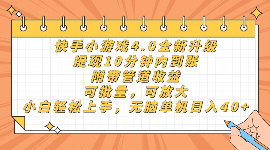 快手小游戏4.0升级，提现10分钟内到账，可批量，可放大，小白可轻松上手，无脑单机日入40+，附带管道收益-创想网