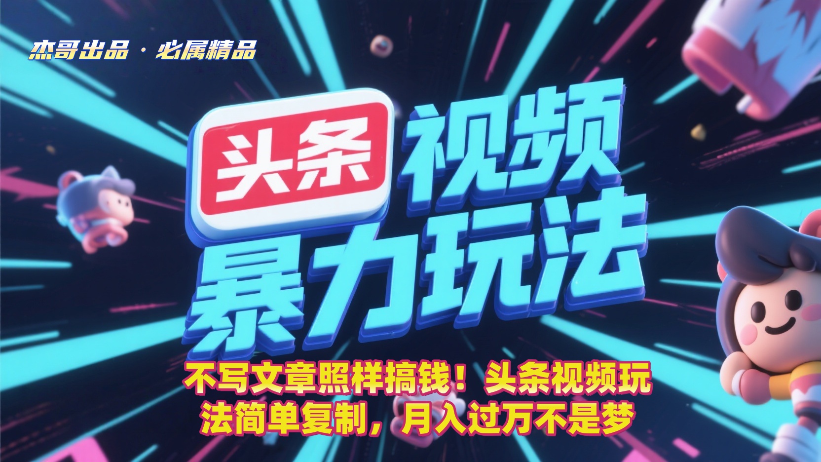 不写文章照样搞钱！头条视频玩法简单复制，月入过万不是梦-创想网