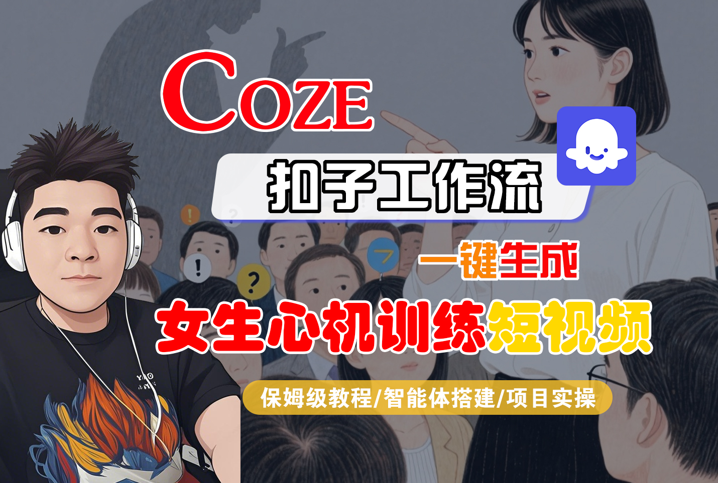 【Coze工作流搭建实操教程】Coze智能体工作流一键生成“女生心机训练“短视频，全流程保姆级教学---AI视频制作教程_AI创作_AI短片_AI脚本_AI绘画_AIGC人工智能！-创想网