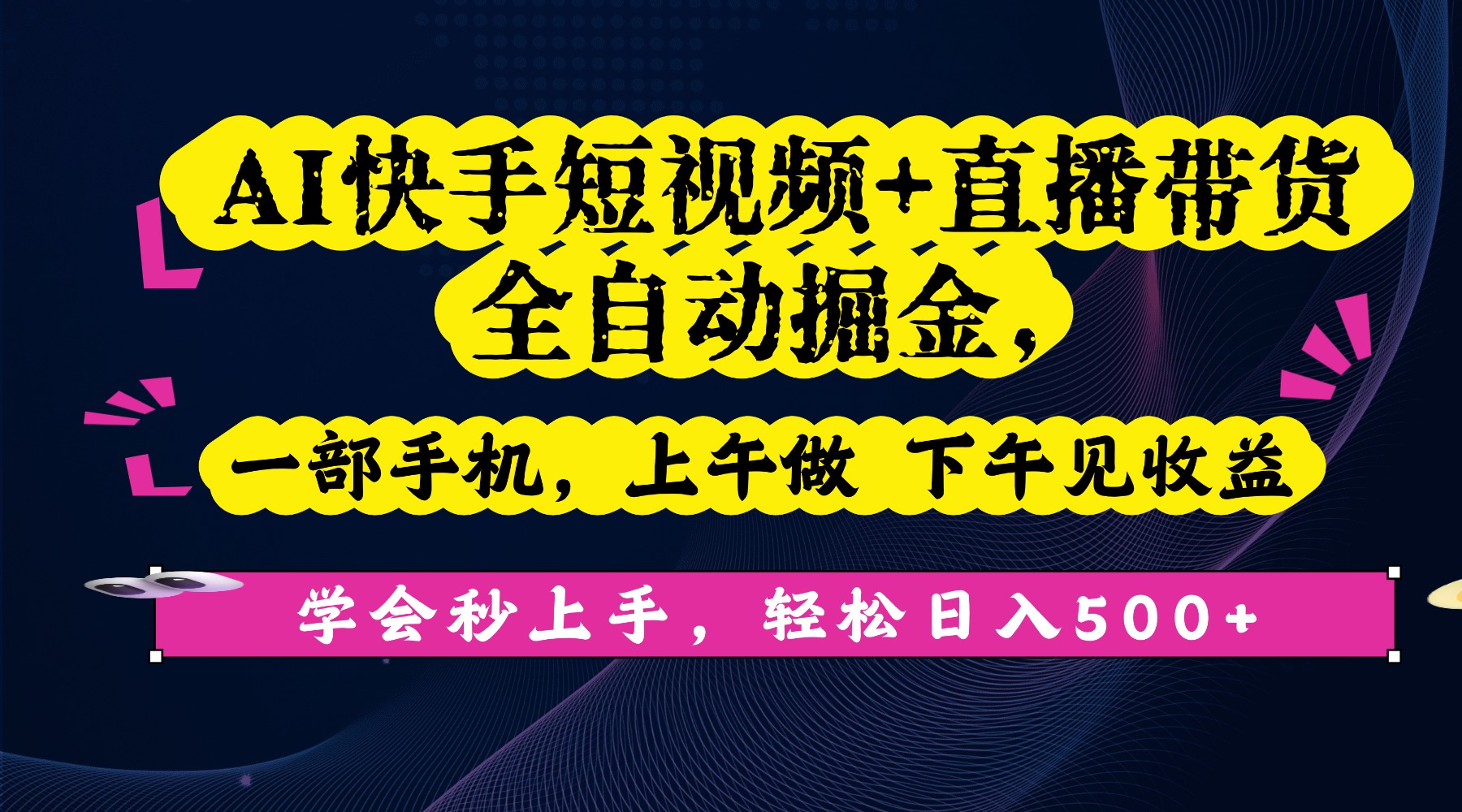AI快手短视频+直播带货全自动掘金，一部手机，上午做 下午见收益，学会秒上手，轻松日入500+!-创想网
