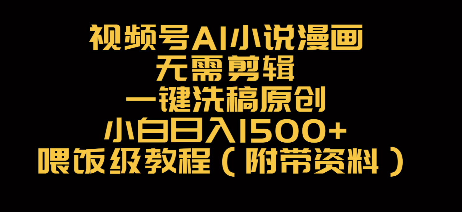 视频号AI小说漫画，无需剪辑，一键洗稿原创，小白日入500+，喂饭级教程-创想网