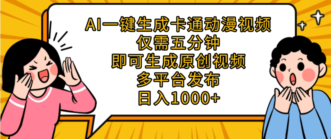 AI一键生成卡通动漫视频，五分钟即可生成原创视频，多平台发布，日入1000+-创想网