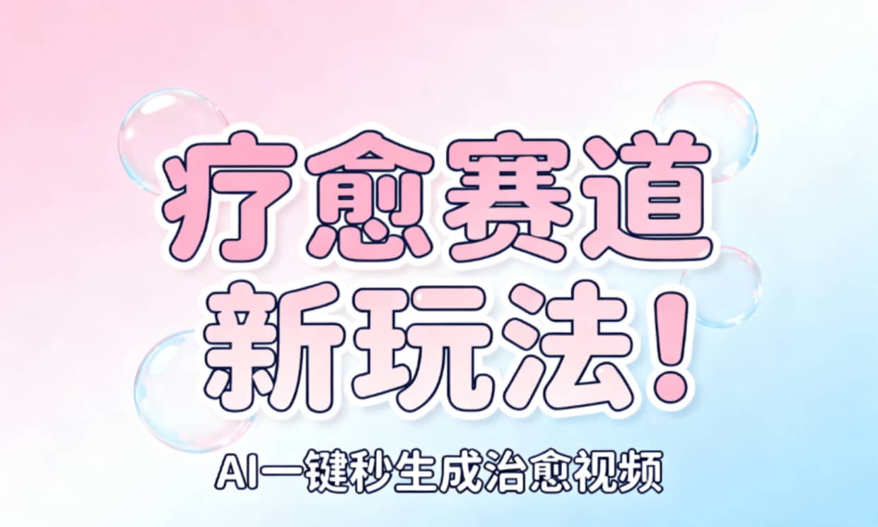 AI+疗愈+一键生成！一分钟一条素材，轻松做矩阵-创想网