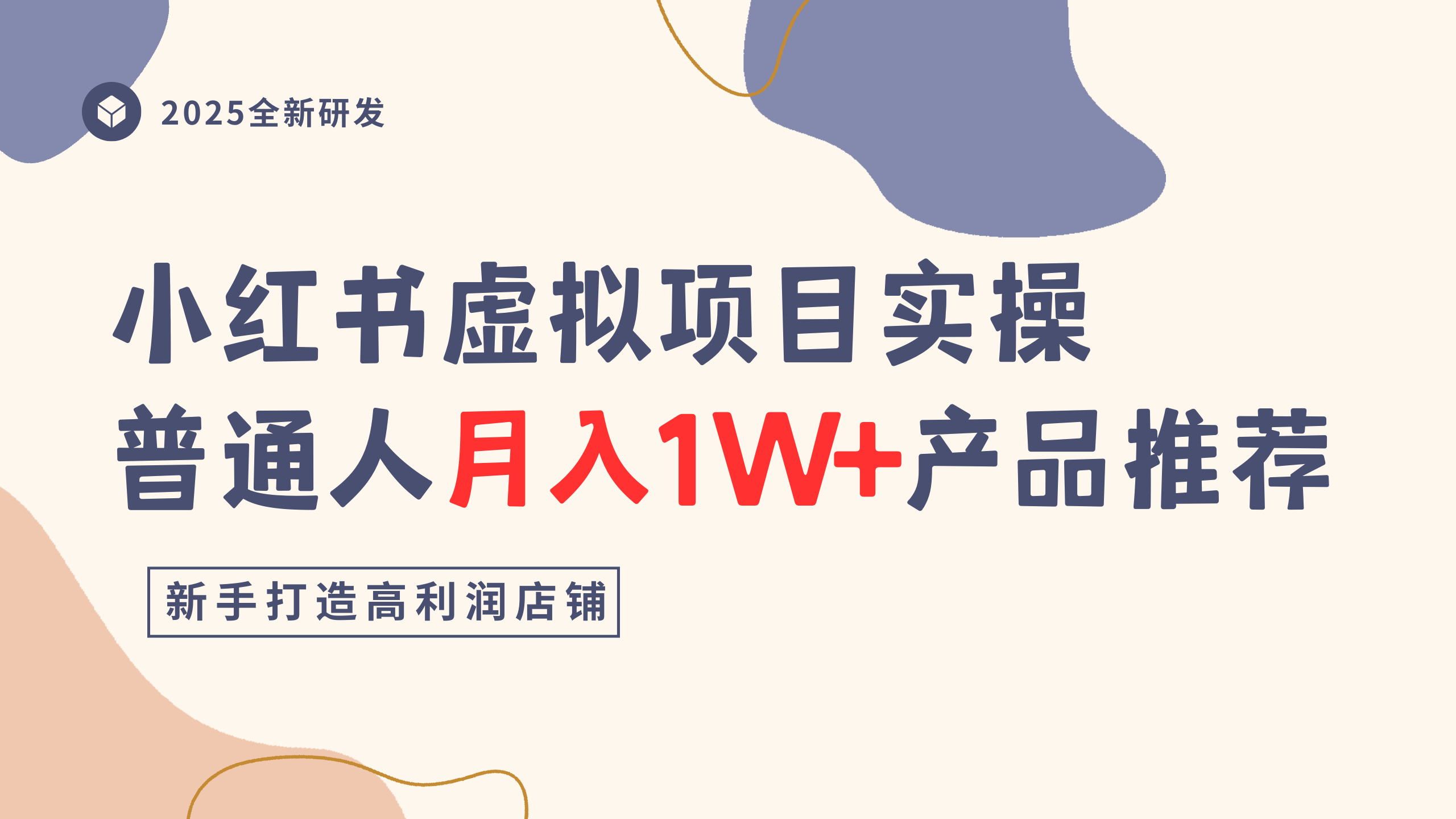 小红书虚拟项目实操指南，普通人月入1W+产品推荐，直接抄-创想网