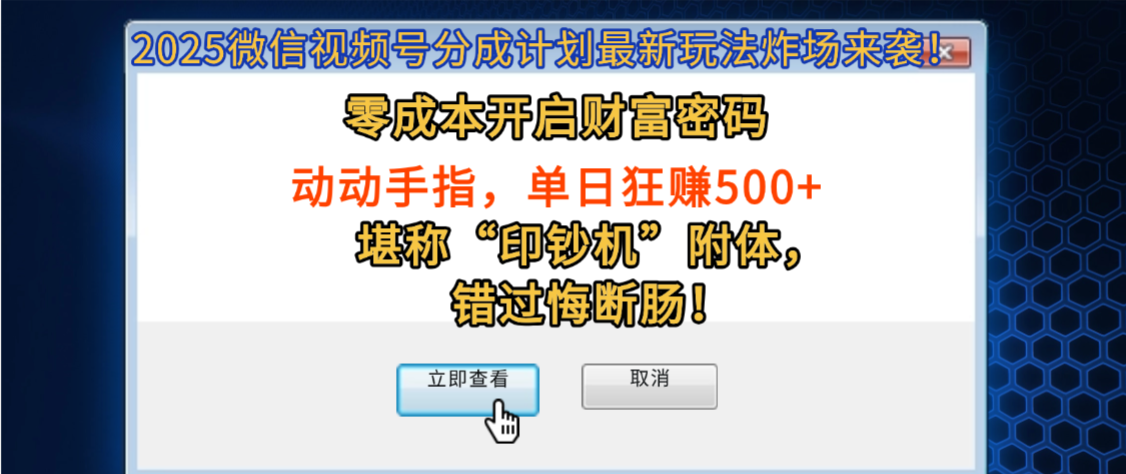 2025微信视频号分成计划最新玩法炸场来袭！零成本开启财富密码，动动手指，单日狂赚500+，堪称“印钞机”附体，错过悔断肠！-创想网