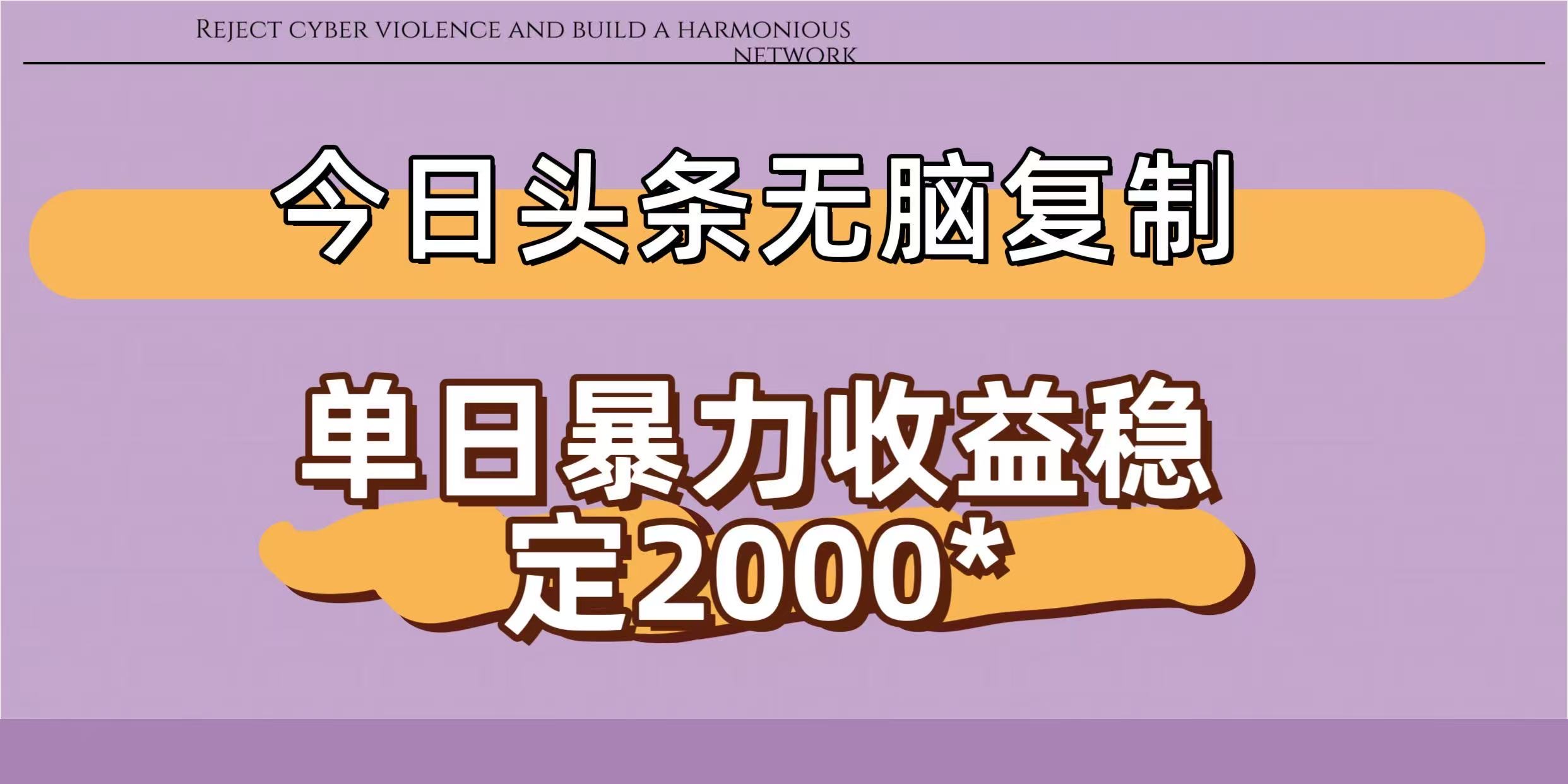 今日头条稳定日入2000+  无脑复制即可-创想网