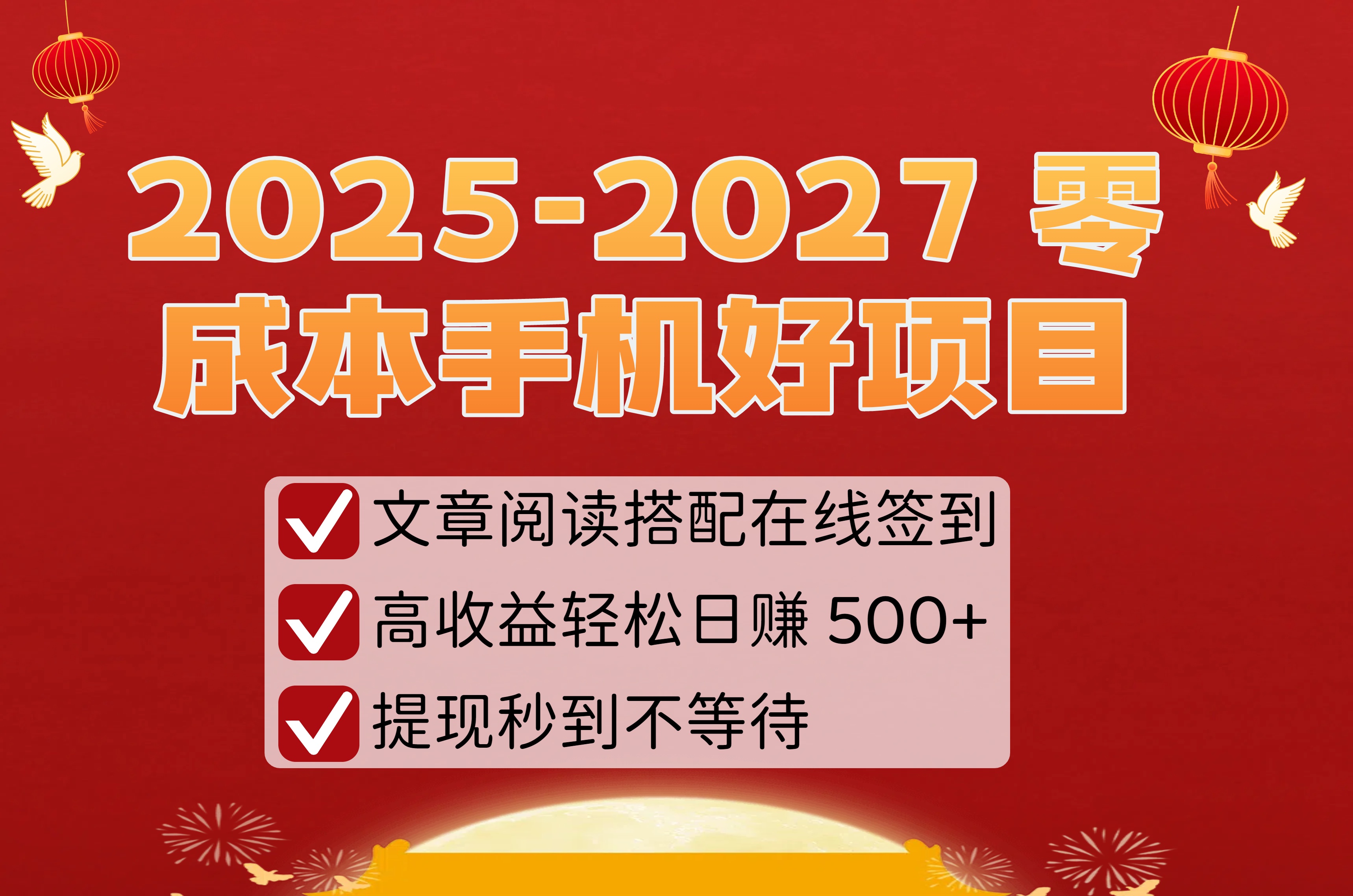 2025-2027 零成本手机好项目：文章阅读搭配在线签到，高收益轻松日赚 500+，提现秒到不等待-创想网