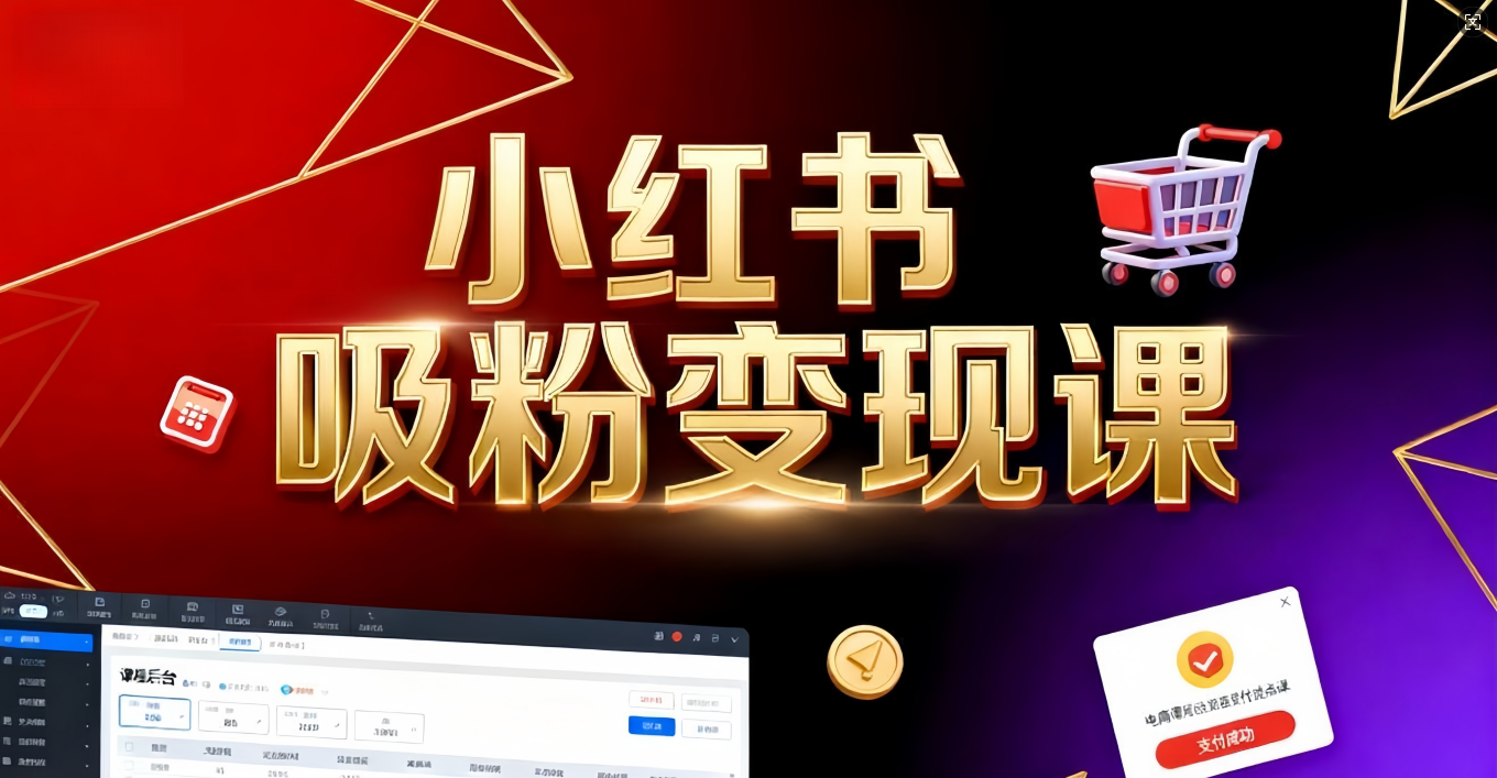 《小红书吸粉变现》当天变现不是梦！揭秘小红书吸粉变现的财富密码-创想网