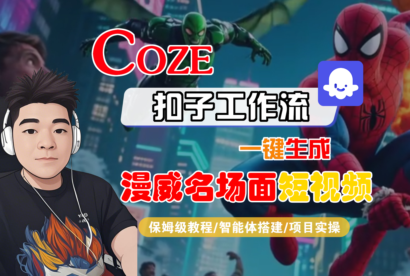 【Coze工作流搭建实操教程】Coze智能体工作流一键生成“漫威名场面“短视频，全流程保姆级教学---AI视频制作教程_AI创作_AI短片_AI脚本_AI绘画_AIGC人工智能！-创想网