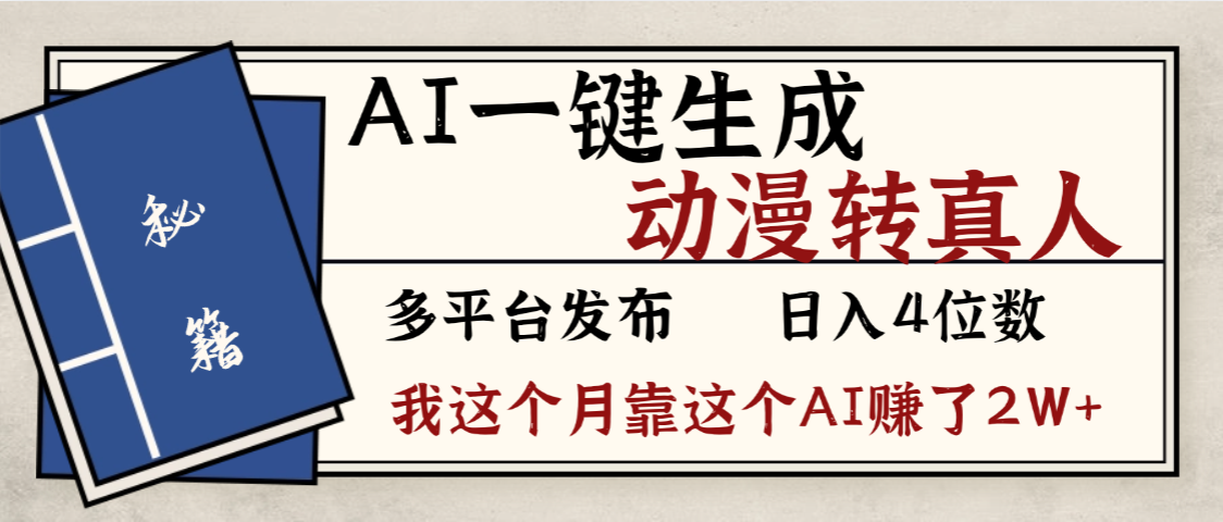 劲爆！AI一键生成，动漫转真人，这个月靠这个AI赚了2W+-创想网