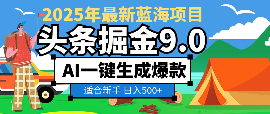 2025惊爆！头条掘金逆天改命玩法，AI一键生成爆款文章，只要会复制粘贴，日入500+轻松到手-创想网