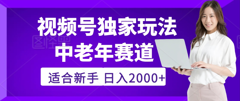 2025年视频号老年养生赛道惊现神技，零门槛搬运，日进斗金 2000+疯传独家秘籍！-创想网