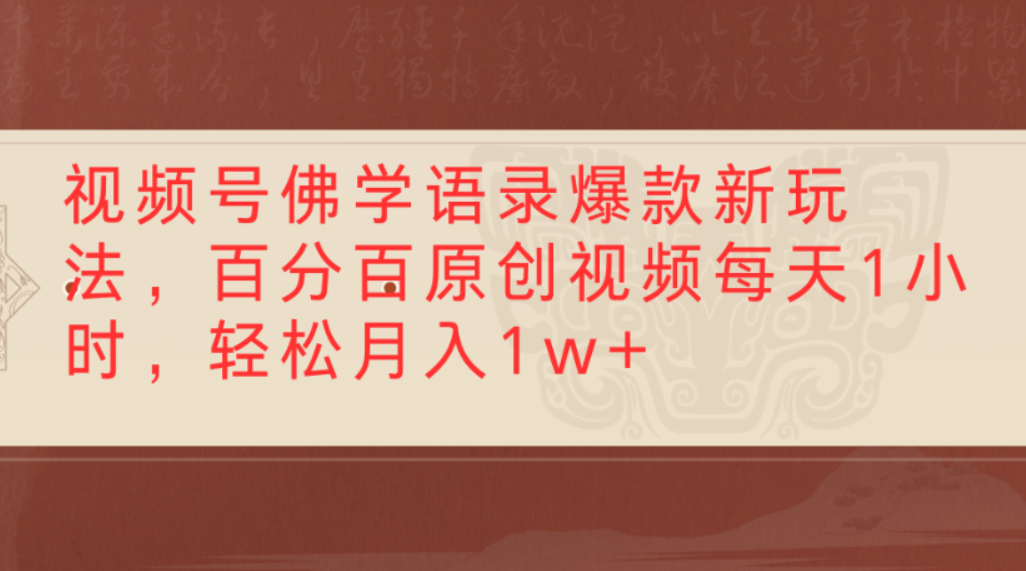 视频号佛学语录爆款新玩法，百分百原创视频，每天1小时，轻松月入1w+-创想网