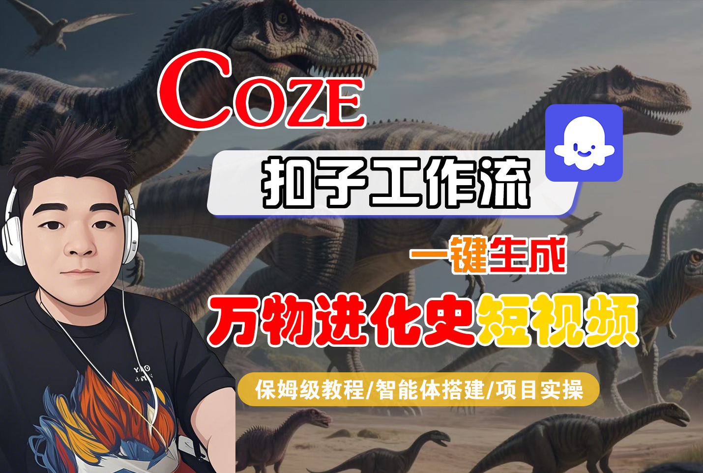 【Coze工作流搭建实操教程】Coze智能体工作流一键生成“万物进化史“短视频，全流程保姆级教学---AI视频制作教程_AI创作_AI短片_AI脚本_AI绘画_AIGC人工智能！-创想网