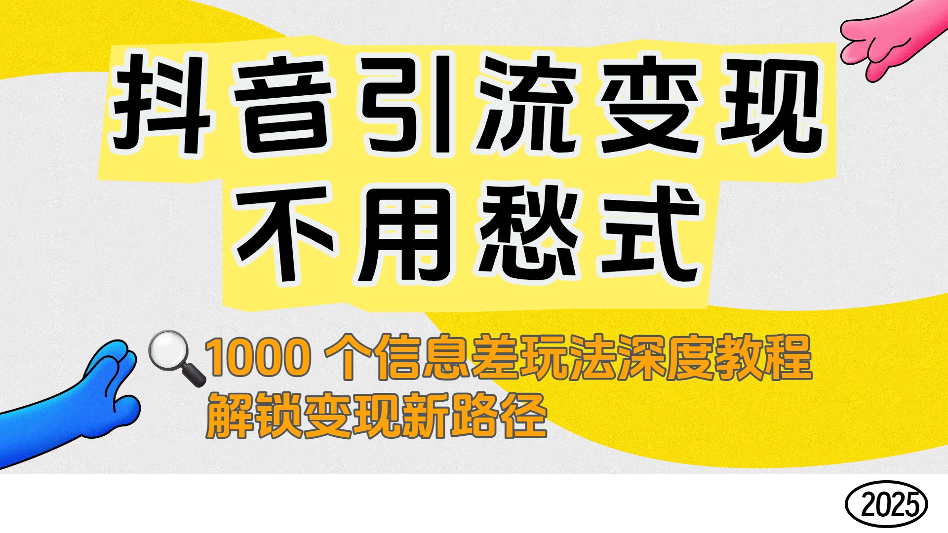 抖音引流变现不用愁！1000 个信息差玩法深度教程，解锁变现新路径-创想网