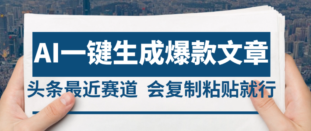 2025年AI头条掘金，利用爆文库+AI指令轻松实现日入4位数 我昨天进账1500+-创想网