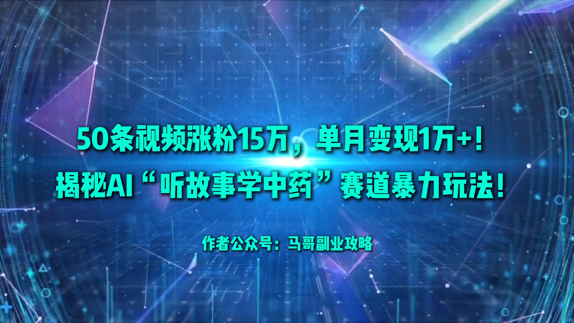 50条视频涨粉15万，单月变现1万+！揭秘AI“听故事学中药”赛道暴力玩法！-创想网
