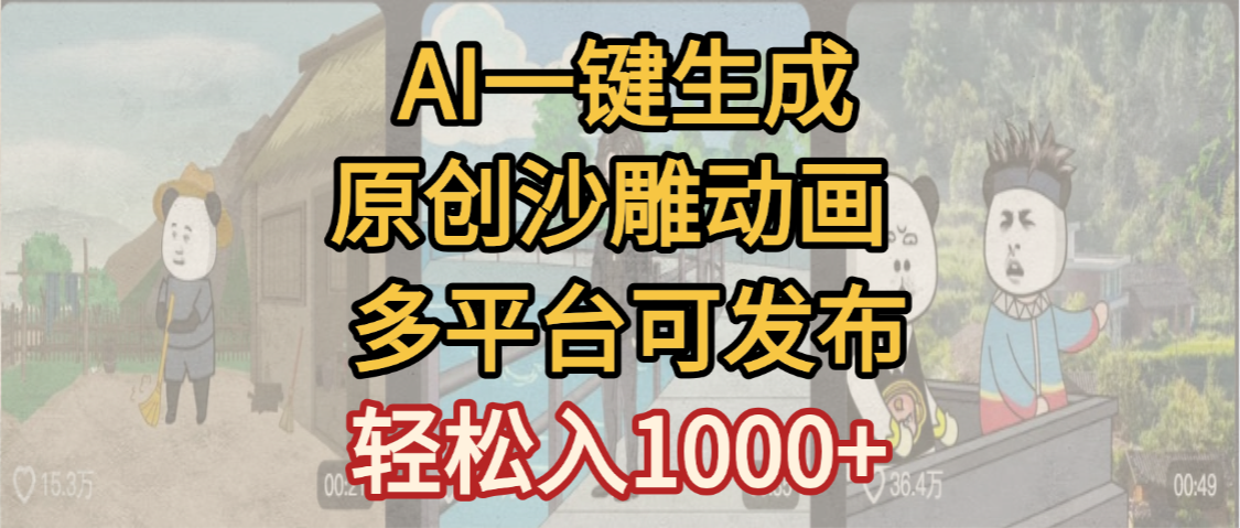 一键制作沙雕动画玩法，条条过原创多平台赚收益，小白看完也会操作【最新】-创想网