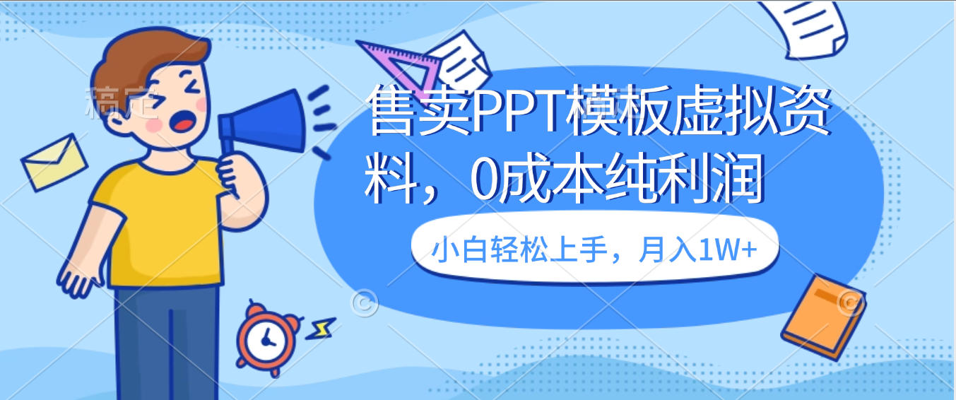 卖虚拟资料，售卖PPT模板，0成本纯利润，小白轻松上手，月入1W+-创想网
