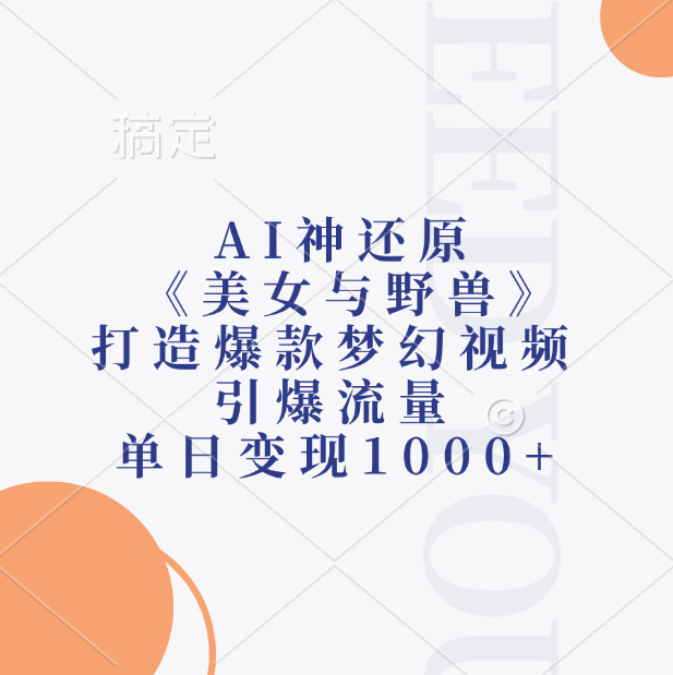 AI神还原《美女与野兽》打造爆款梦幻视频，引爆流量，单日变现1000+-创想网