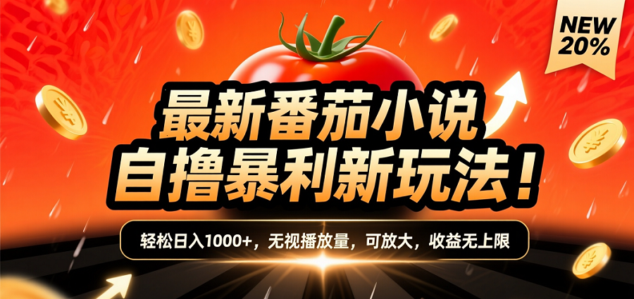 (爆款) 番茄小说“自推自新”躺赚玩法曝光！10-20播放就出单，日入1000+只是保底-创想网