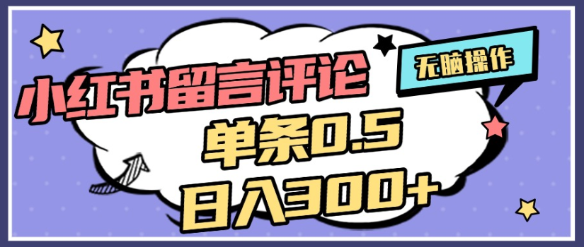 2025年最新小红书评论单条0.5元，日入300＋，无上限，详细操作流程-创想网
