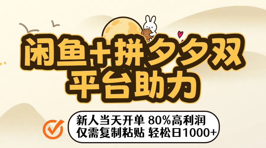 闲鱼+拼夕夕双平台助力！新人当天开单，80%高利润，仅需复制粘贴，轻松日入1000+-创想网