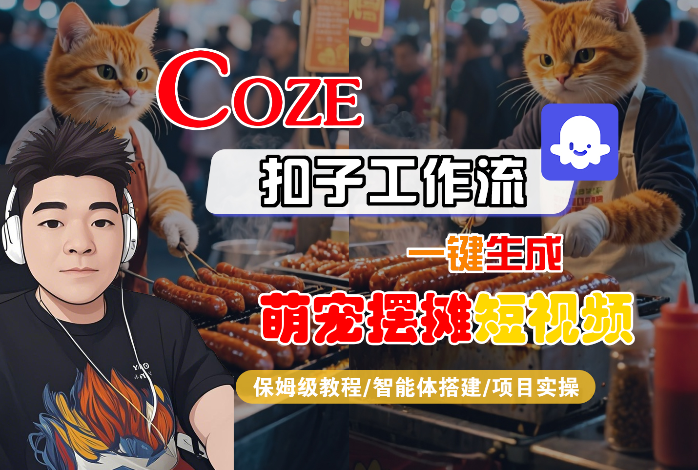 【Coze工作流搭建实操教程】Coze智能体工作流一键生成“萌宠摆摊“短视频，全流程保姆级教学---AI视频制作教程_AI创作_AI短片_AI脚本_AI绘画_AIGC人工智能！-创想网