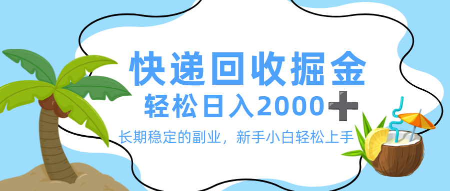 最新快递回收掘金，长期稳定的副业，新手小白当天上手，轻松日入 2000+-创想网