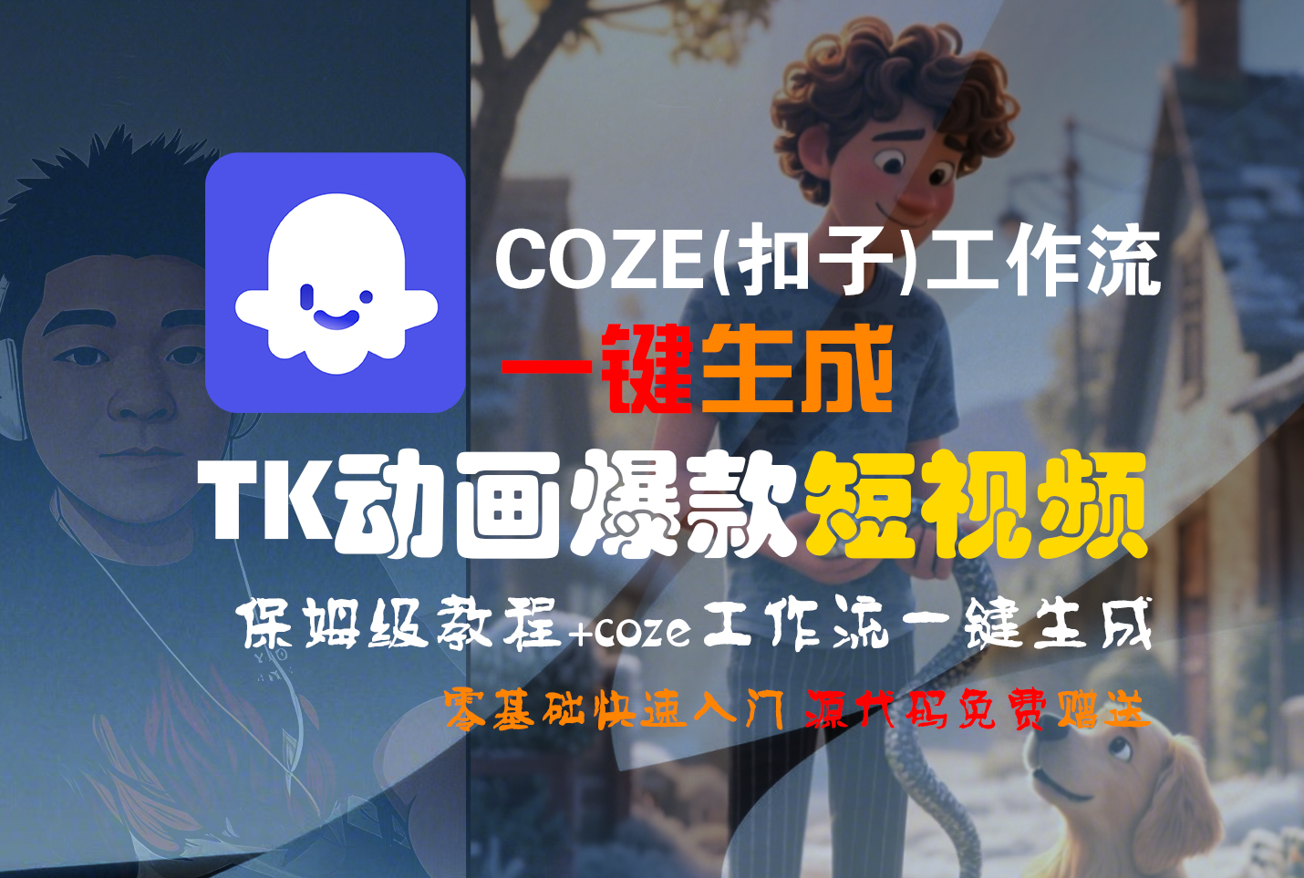 【Coze实操教程】Coze工作流一键生成“TK动画“短视频!工作流全流程保姆级教学 !-创想网