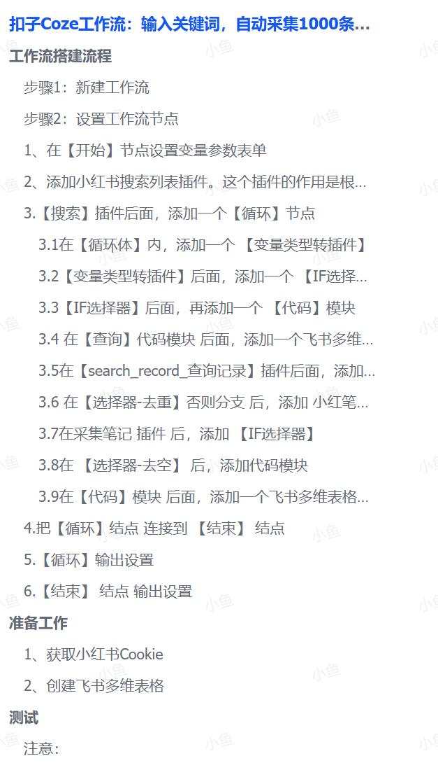 扣子Coze工作流：输入关键词，自动采集1000条小红书爆款笔记（附实操演示）-创想网